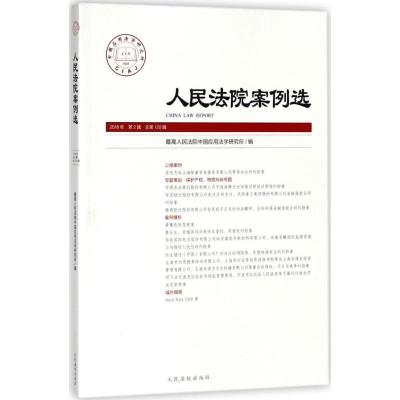 正版新书]人民法院案例选(2018年第2辑.总第120辑)蒋惠岭9787510