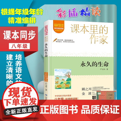 永久的生命 爱阅读·课本里的作家 八年级 经典书目初中生课外同步拓展阅读书经典儿童文学正版书籍