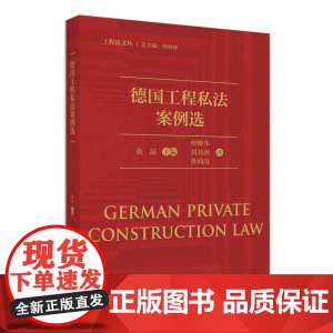 正版 德国工程私法案例选 黄喆 主编 北京大学出版社 9787301344552
