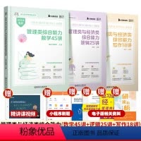 2024[管综高分套装]先发 [正版] 199管综2024版管理类联考综合能力数学45讲写作18讲逻辑25讲杨晶