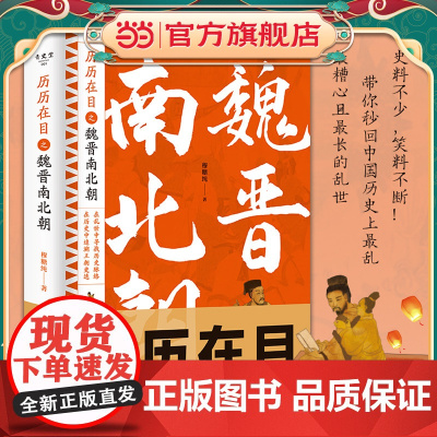 正版童书 历历在目之魏晋南北朝三国西晋东晋五胡十六国南朝与北朝贵族制社会九品中正制淝水之战六朝史中国古代史历史书籍