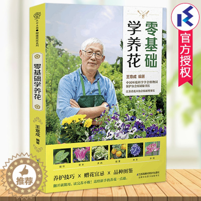 [醉染正版]零基础学养花 王意成著 家庭养花不败指南全解析新手养花卉书养花大全赠花宜忌园艺盆景种花植物花语书品种图鉴 江
