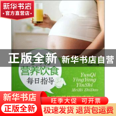 正版 孕期营养饮食每日指导 郑国权主编 中国纺织出版社 97875064