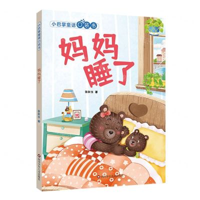 [N]妈妈睡了/小巴掌童话口袋书-9787572811364