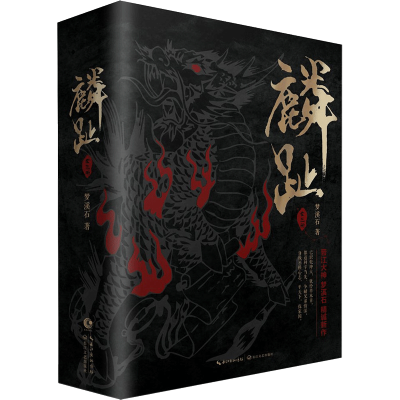 梦溪石:麟趾(套装全三册当当独家亲笔签名版)