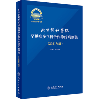 [M]北京协和医院罕见病多学科合作诊疗病例集(2021年版) 张抒扬 编 -9787117313308