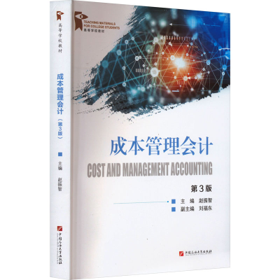 正版新书]成本管理会计 第3版赵振智 编9787563669141