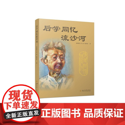 后学同忆流沙河