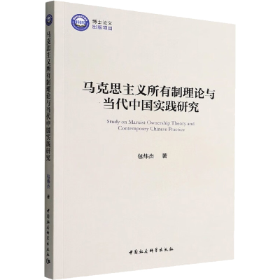 正版新书]马克思主义所有制理论与当代中国实践研究包炜杰978752