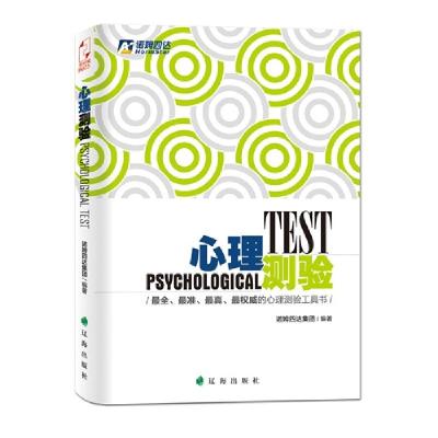 正版新书]心理测验诺姆四达集团编9787545132052