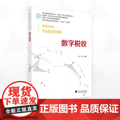 数字税收/浙江省普通本科高校“十四五”重点立项建设教材/国家一流本科课程配套教材/数字金融与财税系列教材/张帆主编/浙江