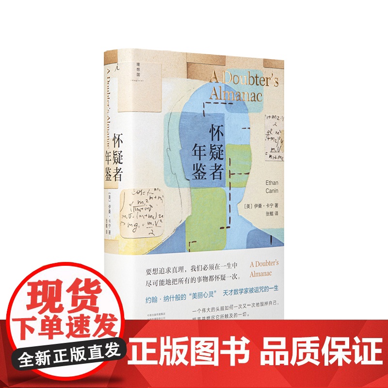 怀疑者年鉴 美 伊桑 卡宁 著 约翰 纳什般的“美丽心灵”,数学版 斯通纳 后翼弃兵 天才数学家被诅咒的一生 理想国图书