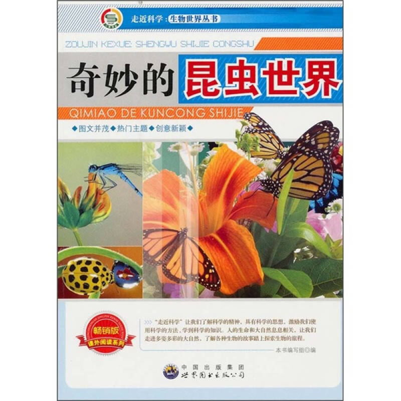 正版新书]走进科学:生物世界丛书---奇妙的昆虫世界《奇妙的昆虫