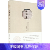 [正版]琳琅集 海外汉学家访谈录 南方都市报 编 中国古代随笔文学 书店图书籍 南方日报出版社
