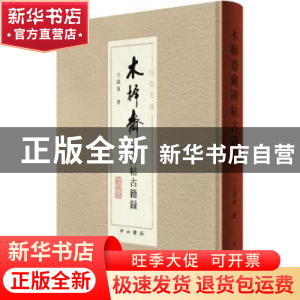 正版 木樨斋藏碑帖古籍录 王孺童著 中西书局 9787547519059 书籍