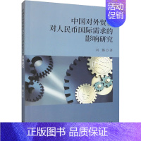 [正版]中国对外贸易对人民币国际需求的影响研究 刘璐 著 金融经管、励志 书店图书籍
