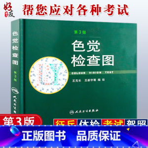 [正版] 色觉检查图 第3版 第三版 2012版 王克长 王新宇等绘编 人民卫生出版社驾照体检色盲色弱测试检查检测图色