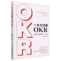 [N]一本书读懂OKR(OKR实战落地一本通)-9787520824446