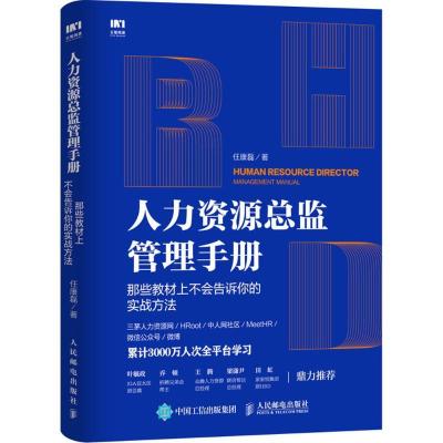 正版新书]人力资源总监管理手册:那些教材上不会告诉你的实战方