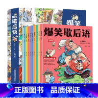 爆笑歇后语[全10册] [正版]爆笑歇后语漫画版全套10册小学生漫画书大全三四五六年级课外阅读经典谚语有料有趣漫画歇后语