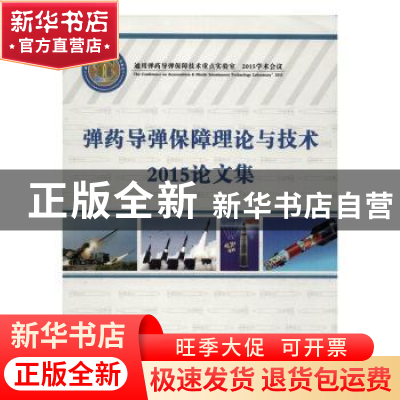 正版 弹药导弹保障理论与技术2015论文集 军械工程技术研究所 编