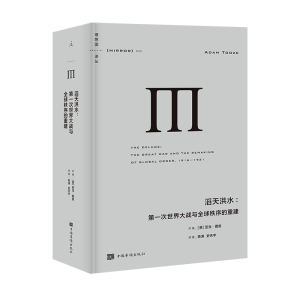 正版新书]理想国译丛045:滔天洪水-第一次世界大战与全球秩序的