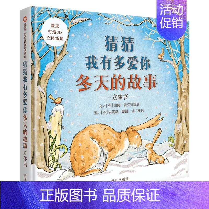 [正版]猜猜我有多爱你 冬天的故事 信谊世界 立体游戏书儿童绘本0-3-6周岁故事图画书籍幼儿园启蒙情商绘本读物宝宝亲子