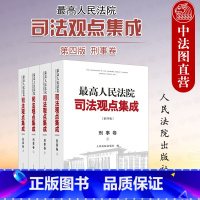 [正版] 人民法院司法观点集成 第四版刑事卷 法院 刑法总则分则诉讼程序 类案审判实践裁判理念法律适用 根据刑法修正案