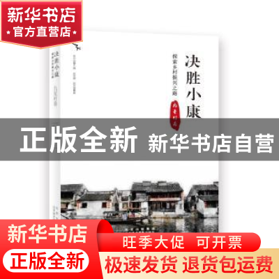 正版 决胜小康:探索乡村振兴之路-九星村卷 赵李娜,赵李媛,季中扬