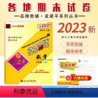 [数学]浙教版Z 七年级上 [正版]2023新版 初中孟建平各地期末试卷精选七年级上册数学浙教版Z初一7年级上册数学专项