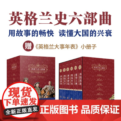 英格兰史六部曲套装(单本可选)传奇作家阿克罗伊德用一生筹备真正英国味的历史 外国历史名著小说读懂大国的兴衰 译林出版社正