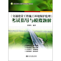 [M]交通建设工程施工环境保护监理/考试指导与模拟题解-9787114092558