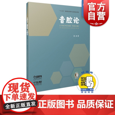 音腔论 沈洽著 十三五国家重点图书出版规划项目 音乐理论 上海音乐出版社