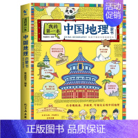 加厚版]我的第一本中国地理启蒙书 [正版]我的第一本地理启蒙书全套2册 漫画版写给儿童的中国世界地理知识绘本让孩子着迷的