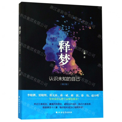 [N]释梦(认识未知的自己增订版)-9787531745082