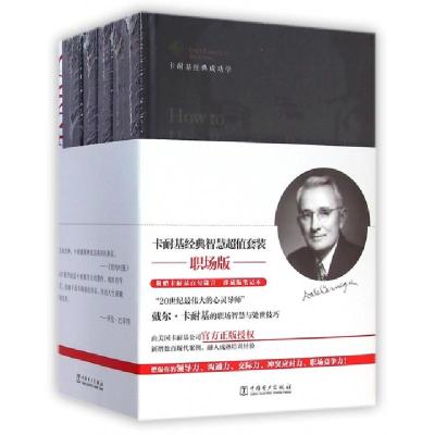 正版新书]卡耐基经典成功学(共5册)(精)(美)戴尔·卡耐基|译者:张