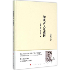[M]梁晓声人生感悟-9787010152578