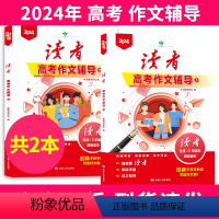 2024新版❤高考作文辅导(全2册) [正版]2024年读者高考作文辅导增刊语文考试作文资料专项训练素材大全高考满分作文