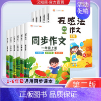 五感法之记事篇 小学通用 [正版]汉知简五感法写作文写作技巧与方法小学生同步作文一二三年级五年级六年级上下册语文人教版素