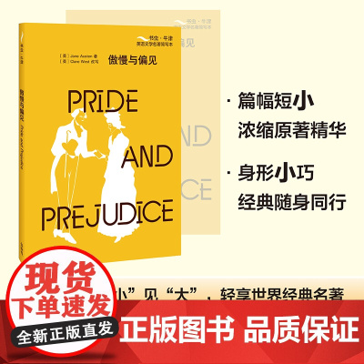 [外研社]傲慢与偏见(书虫·牛津英语文学名著简写本)