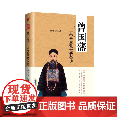 曾国藩:呆书生乱世活命记