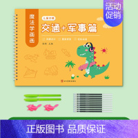 交通军事篇 [正版]儿童幼儿园绘画本控笔训练字帖画画本初学者启蒙练习3--8岁儿童凹槽学画画练字帖素描临摹画册入门凹槽学