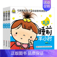 [正版]全3册小婴孩爸爸妈妈睡前半小时2~3岁 家庭亲子智力游戏书童书 幼儿关键期家庭亲子教育 促进幼儿心智全面发展 爸