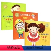 [正版]3本 经典儿童图书绘本故事书 这个时候要说谢谢 危险 对不起” 书籍素质品德教育3-6岁 宝贝绘本 书籍早教启