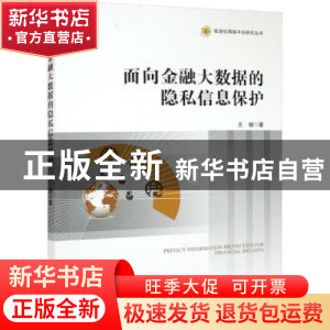正版 面向金融大数据的隐私信息保护 王健著 经济管理出版社 9787