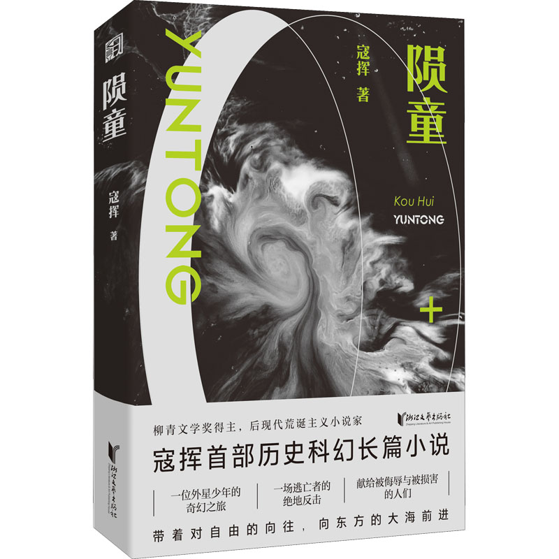 醉染图书陨童9787533966430