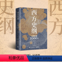 [正版] 西方史纲(文明纵横3000年)李筠着 枢纽兄弟篇得到西方史纲50讲人人都能读懂世界历史简明通识通俗读物书店图