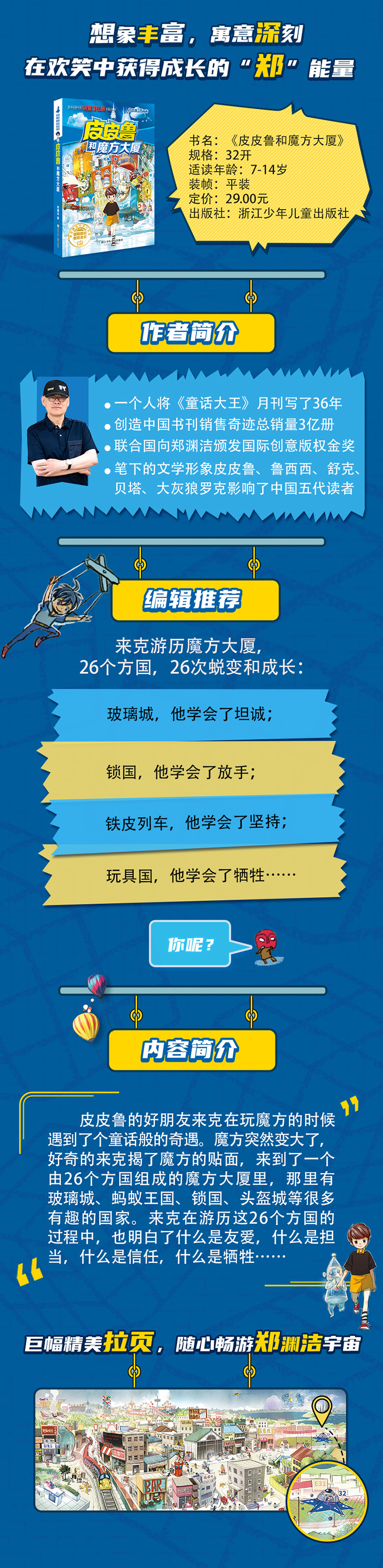 皮皮鲁和魔方大厦 皮皮鲁总动员经典童话系列郑渊洁著 小学生3-4-5-6年级9-10-11-13岁儿童课外阅读校园文学