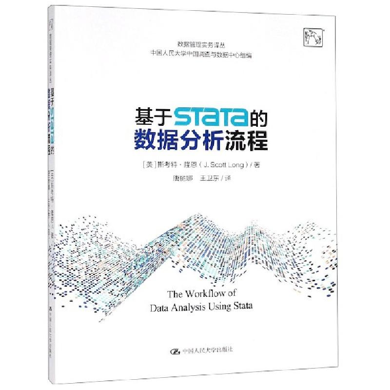 正版新书]基于STaTa的数据分析流程/数据管理实务译丛(美)斯考特