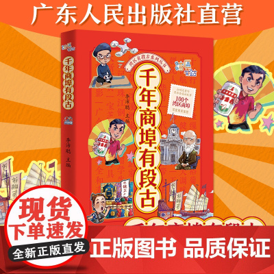 千年商埠有段古 湾区有段古多媒体系列丛书 地方文化李沛聪粤语文化岭南历史文化书籍图书广东人民出版社